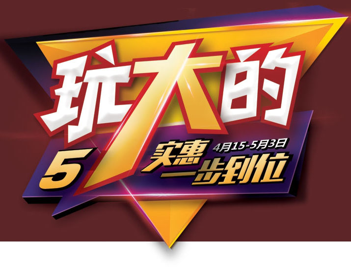 玩大的!五一實(shí)惠一步到位!