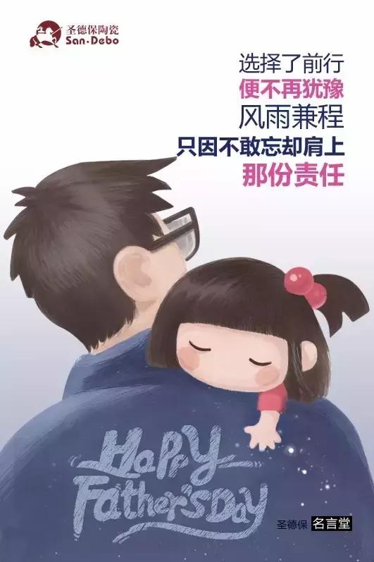 父愛如山，圣德保陶瓷向偉大的您致敬