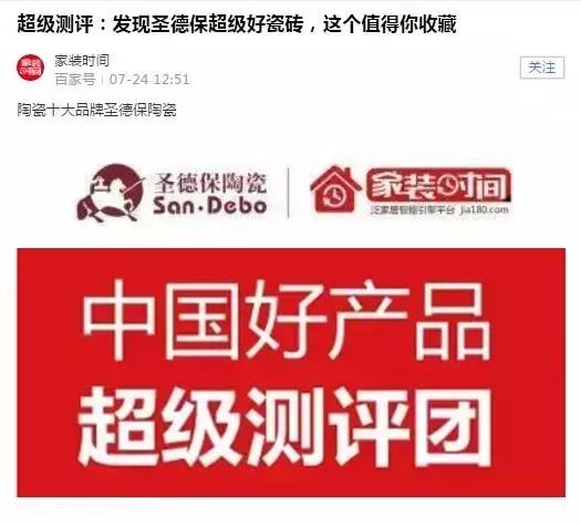 好產品惹關注，圣德保陶瓷產品測評成焦點