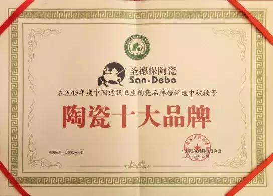 再下一城！圣德保陶瓷蟬聯(lián) &ldquo;陶瓷十大品牌&rdquo;殊榮！