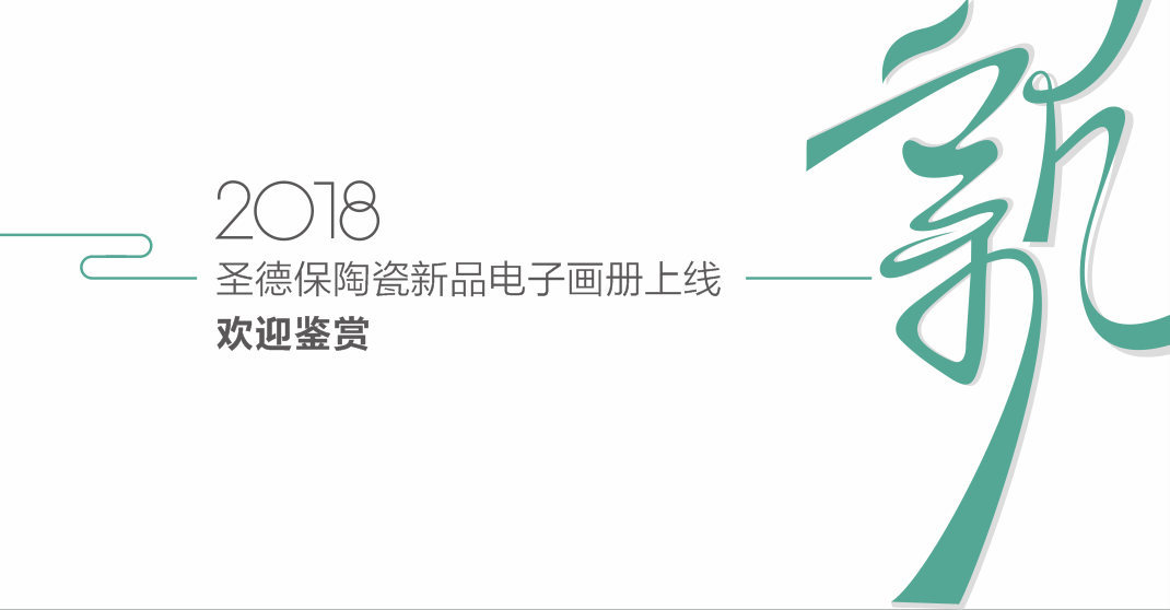 新品電子畫冊(cè) ∣ 圣德保新品上線，邀您品鑒！