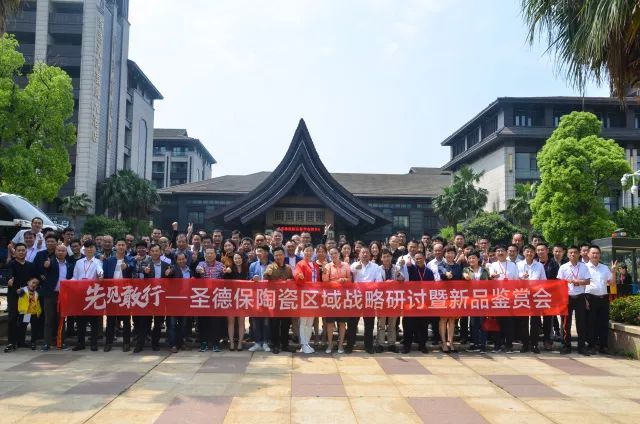 先見敢行 ∣ 2018圣德保陶瓷區(qū)域戰(zhàn)略研討暨新品鑒賞會(huì)圓滿成功！