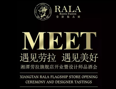 湘潭勞拉仿仿古磚旗艦店開(kāi)業(yè)暨設(shè)計(jì)師酒會(huì)