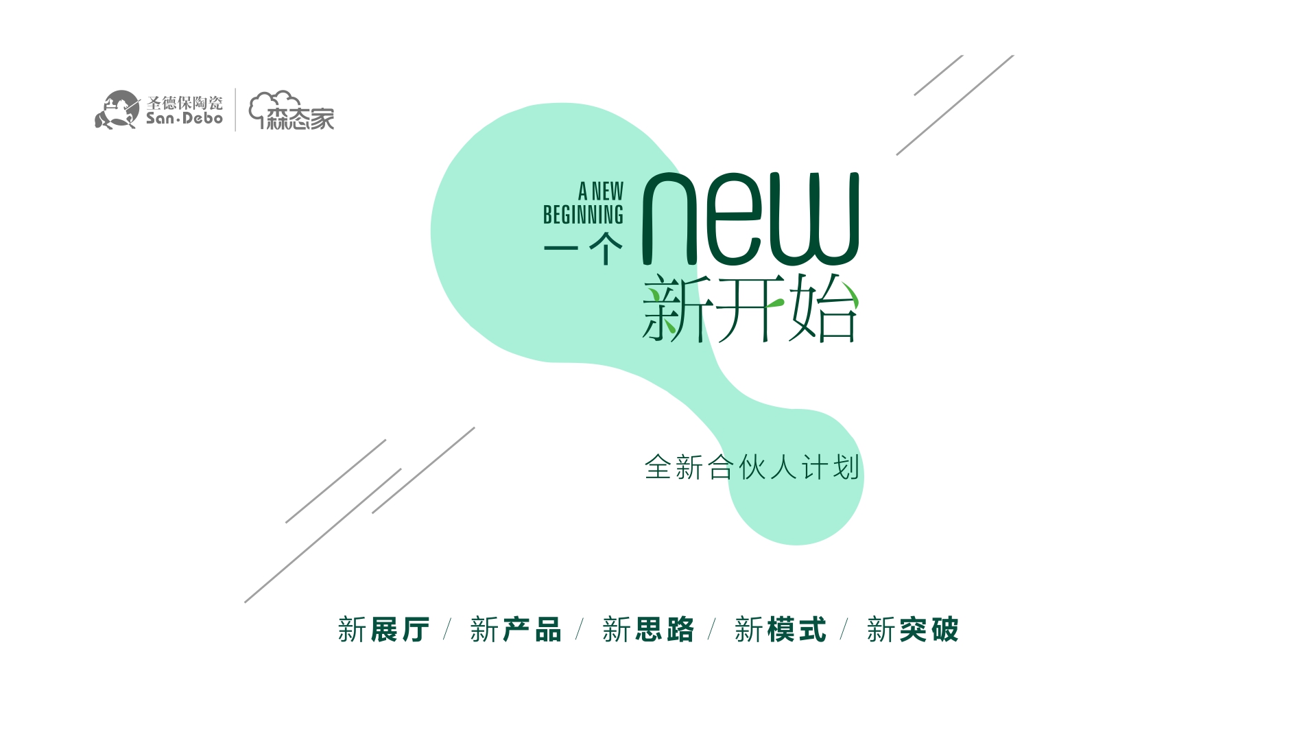 一個新開始 ∣ 市場很難，還好有圣德保