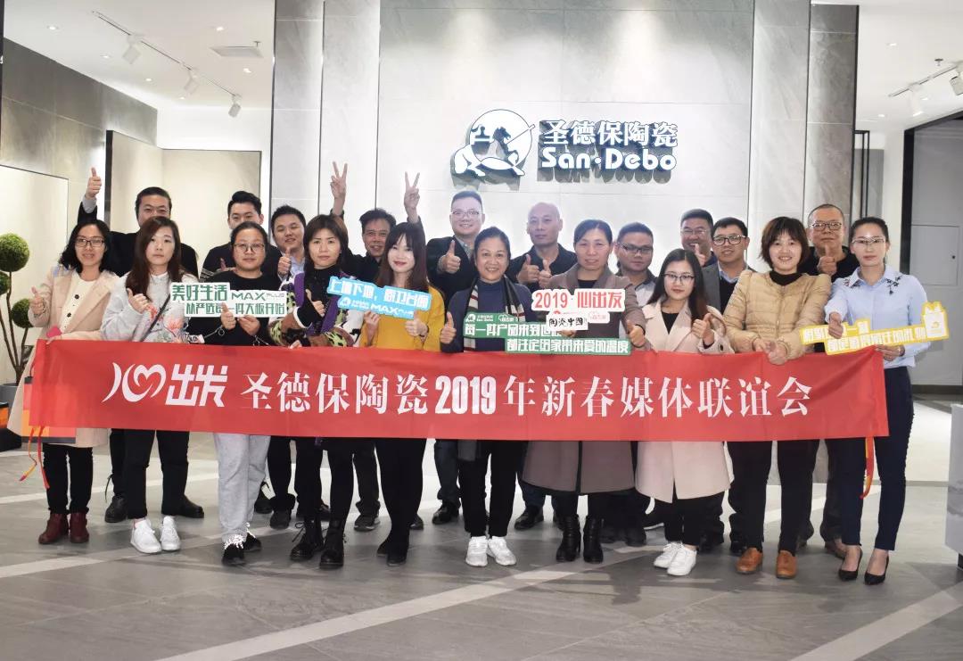 心出發(fā)！ 圣德保陶瓷2019年新春媒體聯(lián)誼會成功舉辦