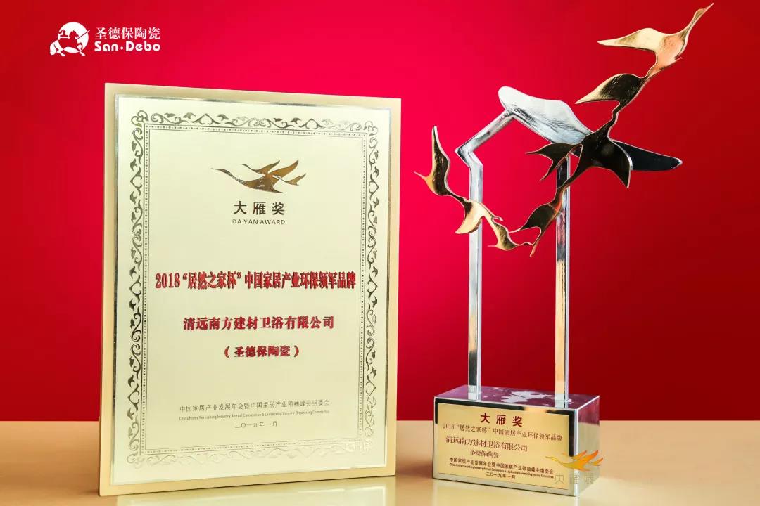 2019開門紅！ 圣德保陶瓷榮膺中國家居產(chǎn)業(yè)「大雁獎」環(huán)保領軍品牌