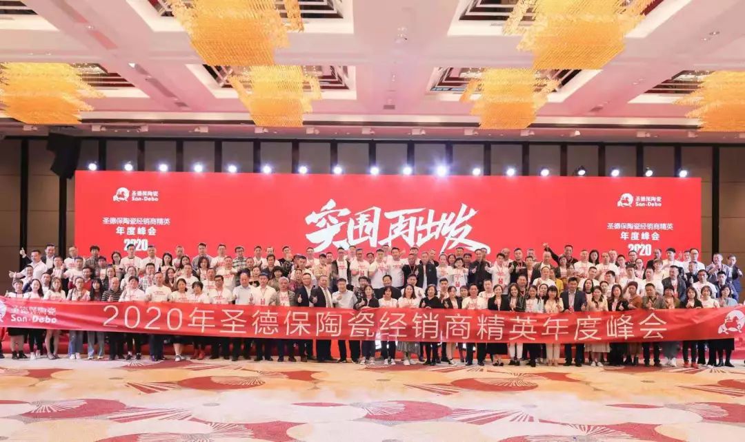 突圍 再出發！ 2020圣德保陶瓷經銷商精英年度峰會成功舉行