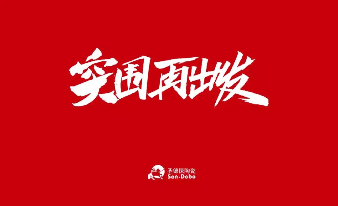 2020圣德保陶瓷：突圍 再出發