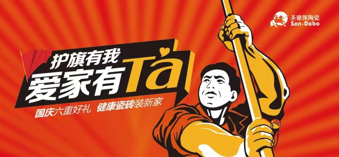 護旗有我，愛家有Ta │ 圣德保十一全國促銷活動圓滿收官