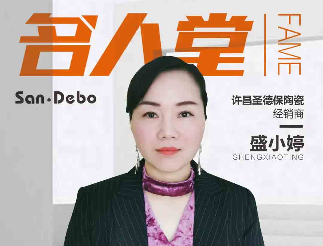 名人堂 │ 許昌圣德保盛總：盡情熱愛，盡情奔跑