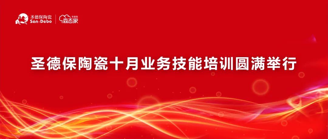 同成長，共繁榮｜圣德保陶瓷十月業務技能培訓圓滿舉行