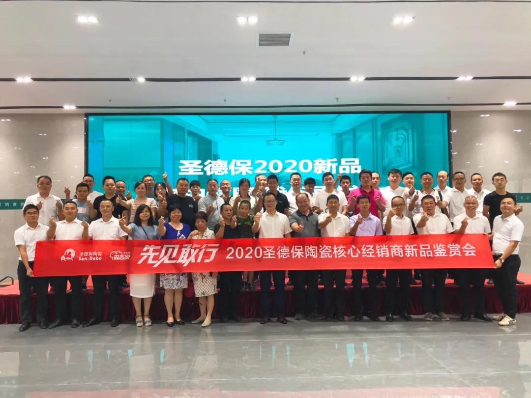 先見敢行┃2020圣德保陶瓷核心經(jīng)銷商新品鑒賞會圓滿結(jié)束！