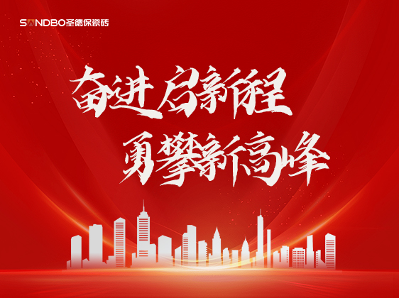 圣德保瓷磚：奮進(jìn)啟新程，勇攀新高峰