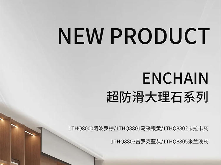 新品發(fā)力 | 圣德保瓷磚多款防滑新品亮相，強(qiáng)化終端競爭力