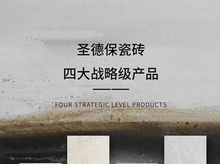 圣德保瓷磚四大戰略級產品，引領瓷磚品類價值新高度