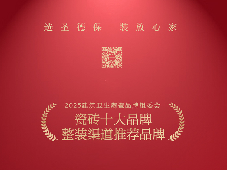 重磅喜訊！圣德保瓷磚斬獲&ldquo;瓷磚十大品牌&rdquo;與&ldquo;整裝渠道推薦品牌&rdquo;兩項(xiàng)大獎