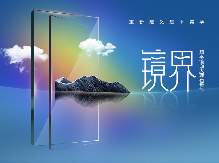 超平美學 | 圣德保瓷磚【鏡界】超平鏡面大理石，適配生活理想境界