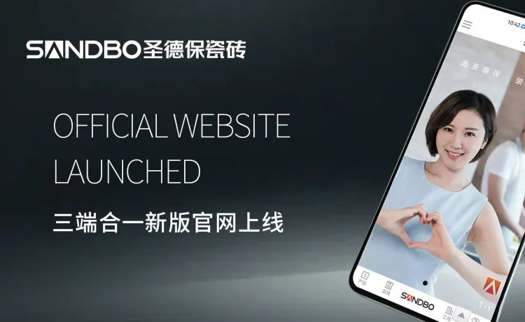 圣德保瓷磚三端合一新版官網上線，精細化營銷賦能更上一層樓