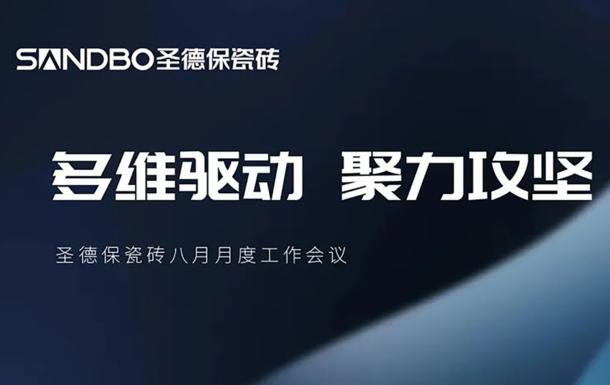 多維驅動 聚力攻堅 | 圣德保瓷磚召開八月月度工作會議 擘畫品牌進階新路徑