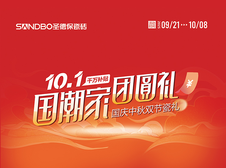 雙節(jié)同慶 瓷禮相逢 | 圣德保陶瓷磚啟動國慶中秋大促，四重鉅惠引爆品質家裝潮！