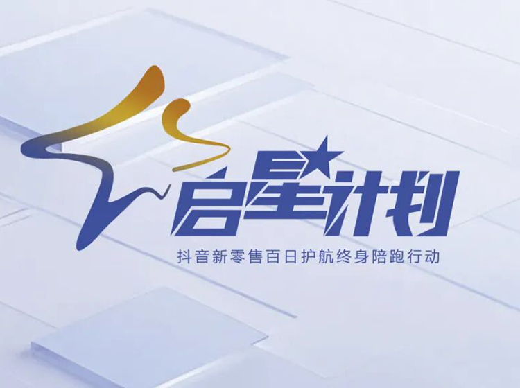 圣德保瓷磚推出&ldquo;啟星計劃&rdquo;，以抖音新零售賦能終端共創(chuàng)增長新格局