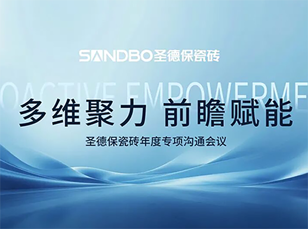 多維聚力 前瞻賦能 | 圣德保瓷磚召開年度專項溝通會議 夯實品牌高質量發(fā)展基石