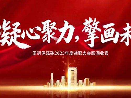 凝心聚力，擎畫未來 | 圣德保瓷磚2025年度述職大會圓滿收官